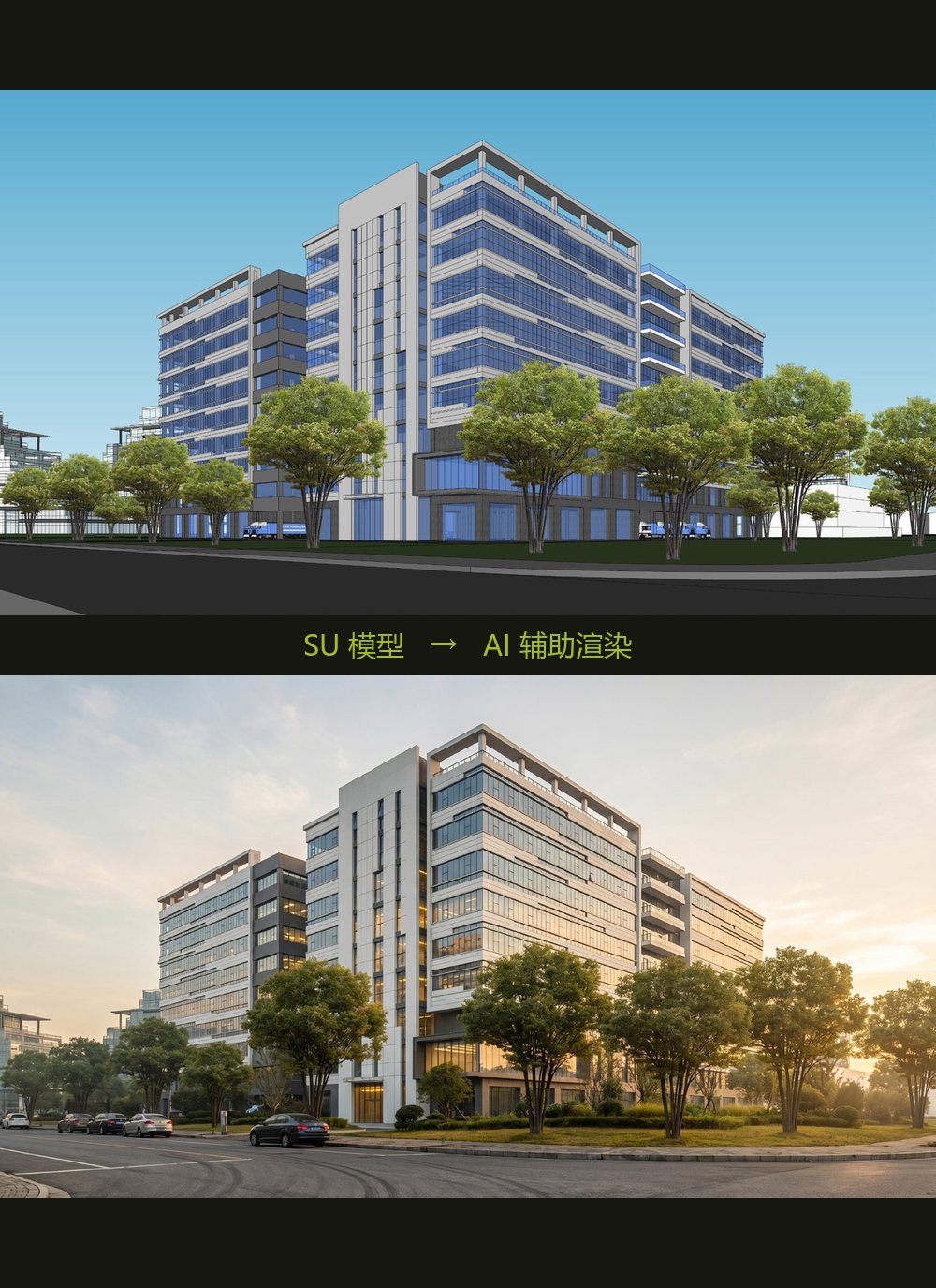 AI辅助渲染对比一：SU 模型 → AI 渲染效果